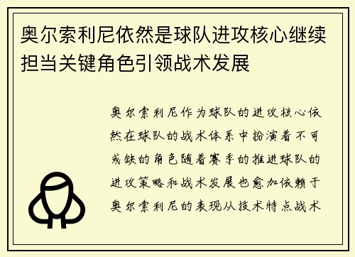 奥尔索利尼依然是球队进攻核心继续担当关键角色引领战术发展 奥尔索利尼依然是球队进攻核心继续担当关键角色引领战术发展