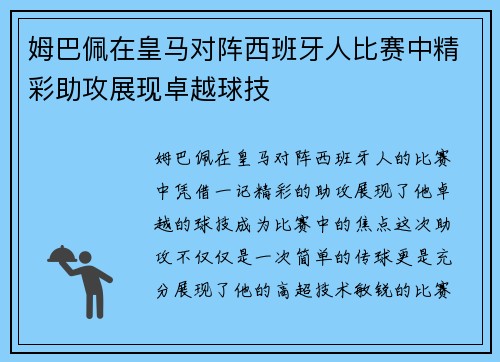 姆巴佩在皇马对阵西班牙人比赛中精彩助攻展现卓越球技