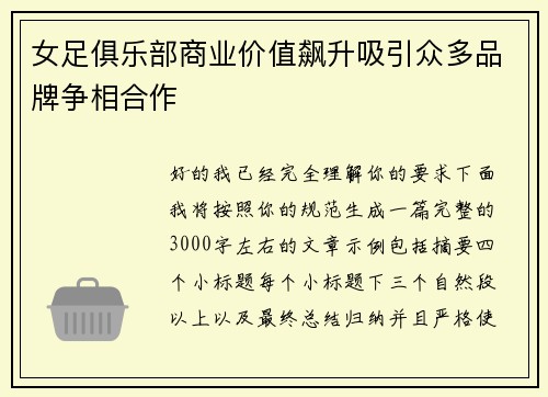 女足俱乐部商业价值飙升吸引众多品牌争相合作