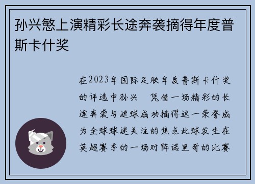 孙兴慜上演精彩长途奔袭摘得年度普斯卡什奖 孙兴慜上演精彩长途奔袭摘得年度普斯卡什奖