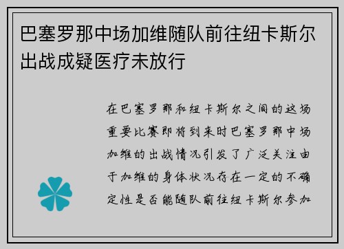巴塞罗那中场加维随队前往纽卡斯尔出战成疑医疗未放行 巴塞罗那中场加维随队前往纽卡斯尔出战成疑医疗未放行