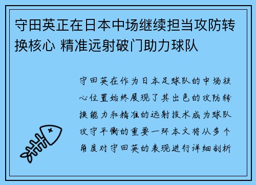 守田英正在日本中场继续担当攻防转换核心 精准远射破门助力球队 守田英正在日本中场继续担当攻防转换核心 精准远射破门助力球队