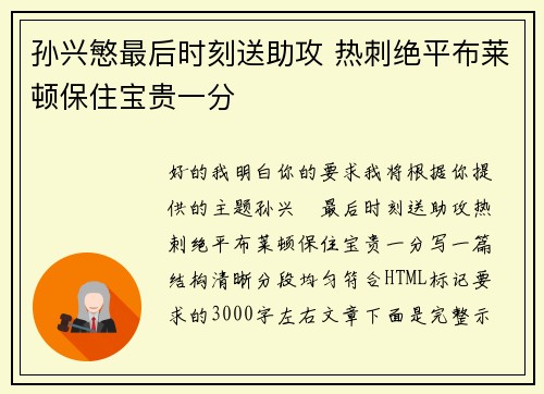 孙兴慜最后时刻送助攻 热刺绝平布莱顿保住宝贵一分