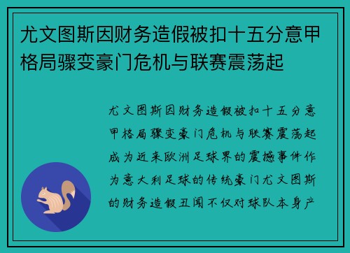 尤文图斯因财务造假被扣十五分意甲格局骤变豪门危机与联赛震荡起 尤文图斯因财务造假被扣十五分意甲格局骤变豪门危机与联赛震荡起
