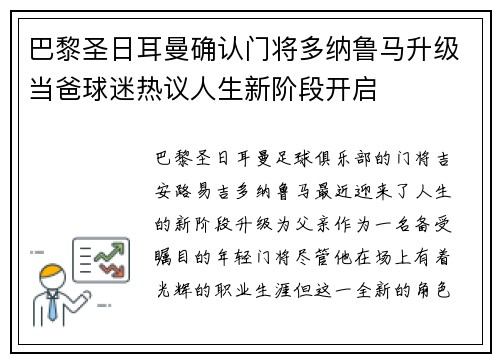 巴黎圣日耳曼确认门将多纳鲁马升级当爸球迷热议人生新阶段开启 巴黎圣日耳曼确认门将多纳鲁马升级当爸球迷热议人生新阶段开启