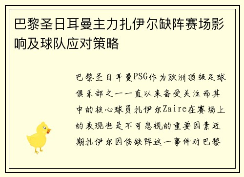 巴黎圣日耳曼主力扎伊尔缺阵赛场影响及球队应对策略