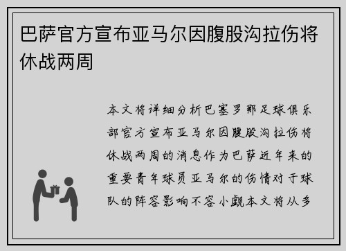巴萨官方宣布亚马尔因腹股沟拉伤将休战两周