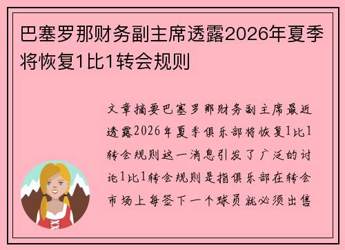 巴塞罗那财务副主席透露2026年夏季将恢复1比1转会规则 巴塞罗那财务副主席透露2026年夏季将恢复1比1转会规则