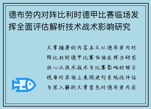 德布劳内对阵比利时德甲比赛临场发挥全面评估解析技术战术影响研究