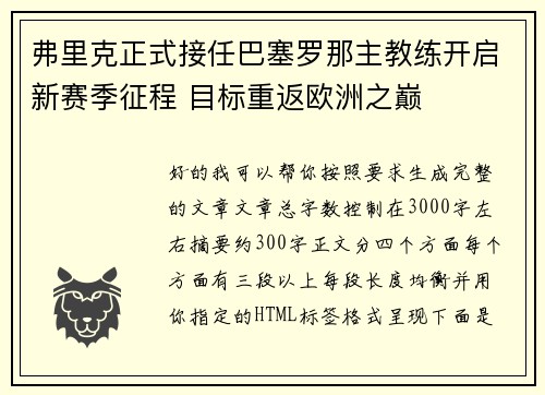 弗里克正式接任巴塞罗那主教练开启新赛季征程 目标重返欧洲之巅 弗里克正式接任巴塞罗那主教练开启新赛季征程 目标重返欧洲之巅