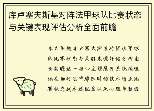 库卢塞夫斯基对阵法甲球队比赛状态与关键表现评估分析全面前瞻