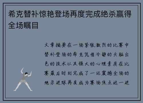 希克替补惊艳登场再度完成绝杀赢得全场瞩目 希克替补惊艳登场再度完成绝杀赢得全场瞩目