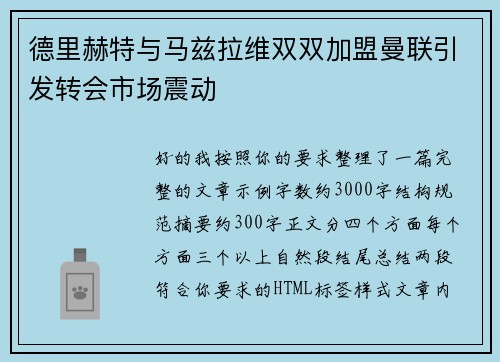 德里赫特与马兹拉维双双加盟曼联引发转会市场震动 德里赫特与马兹拉维双双加盟曼联引发转会市场震动