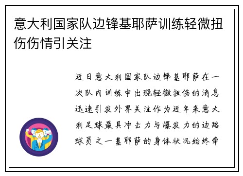 意大利国家队边锋基耶萨训练轻微扭伤伤情引关注