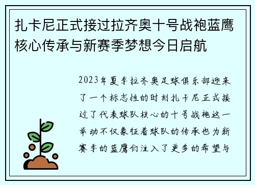 扎卡尼正式接过拉齐奥十号战袍蓝鹰核心传承与新赛季梦想今日启航 扎卡尼正式接过拉齐奥十号战袍蓝鹰核心传承与新赛季梦想今日启航