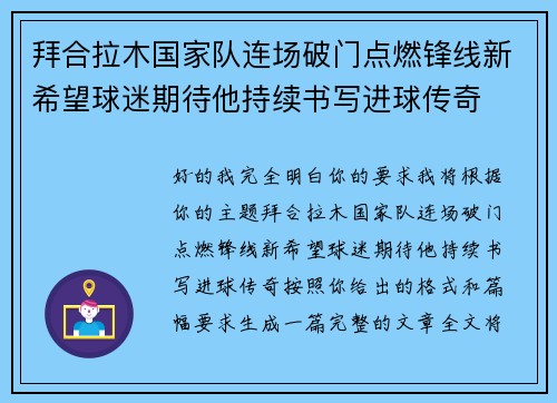 拜合拉木国家队连场破门点燃锋线新希望球迷期待他持续书写进球传奇 拜合拉木国家队连场破门点燃锋线新希望球迷期待他持续书写进球传奇