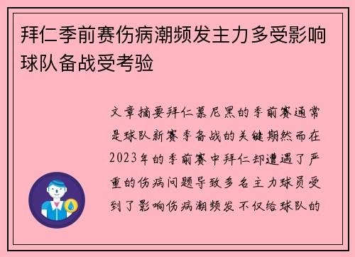 拜仁季前赛伤病潮频发主力多受影响球队备战受考验 拜仁季前赛伤病潮频发主力多受影响球队备战受考验