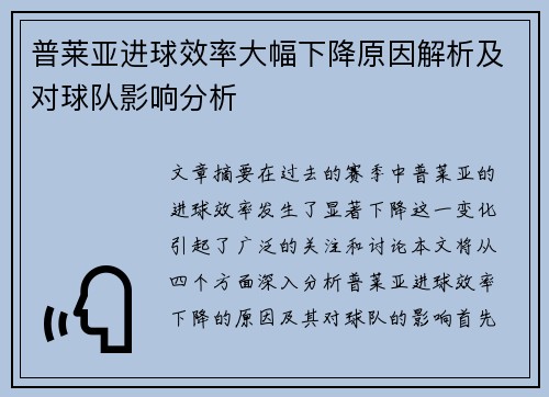 普莱亚进球效率大幅下降原因解析及对球队影响分析 普莱亚进球效率大幅下降原因解析及对球队影响分析