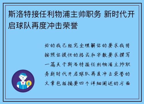 斯洛特接任利物浦主帅职务 新时代开启球队再度冲击荣誉