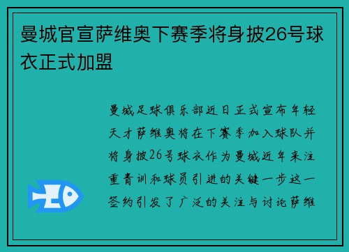曼城官宣萨维奥下赛季将身披26号球衣正式加盟 曼城官宣萨维奥下赛季将身披26号球衣正式加盟