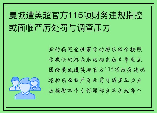 曼城遭英超官方115项财务违规指控 或面临严厉处罚与调查压力 曼城遭英超官方115项财务违规指控 或面临严厉处罚与调查压力