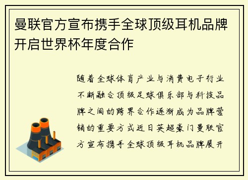 曼联官方宣布携手全球顶级耳机品牌开启世界杯年度合作 曼联官方宣布携手全球顶级耳机品牌开启世界杯年度合作