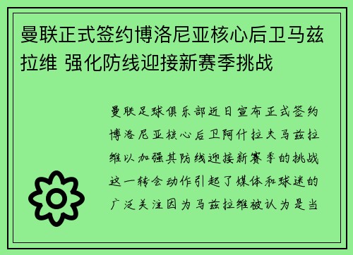 曼联正式签约博洛尼亚核心后卫马兹拉维 强化防线迎接新赛季挑战 曼联正式签约博洛尼亚核心后卫马兹拉维 强化防线迎接新赛季挑战