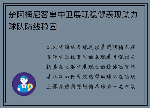 楚阿梅尼客串中卫展现稳健表现助力球队防线稳固 楚阿梅尼客串中卫展现稳健表现助力球队防线稳固