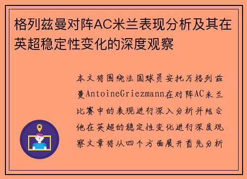 格列兹曼对阵AC米兰表现分析及其在英超稳定性变化的深度观察 格列兹曼对阵AC米兰表现分析及其在英超稳定性变化的深度观察