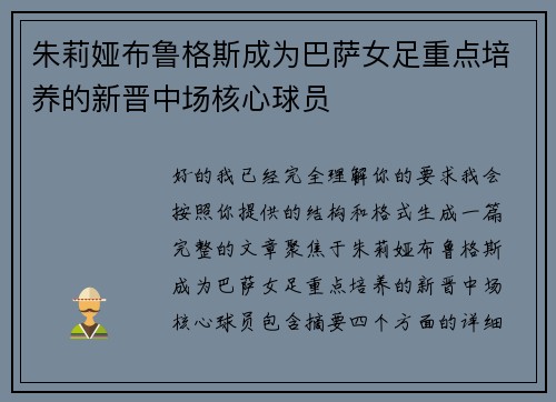 朱莉娅布鲁格斯成为巴萨女足重点培养的新晋中场核心球员 朱莉娅布鲁格斯成为巴萨女足重点培养的新晋中场核心球员