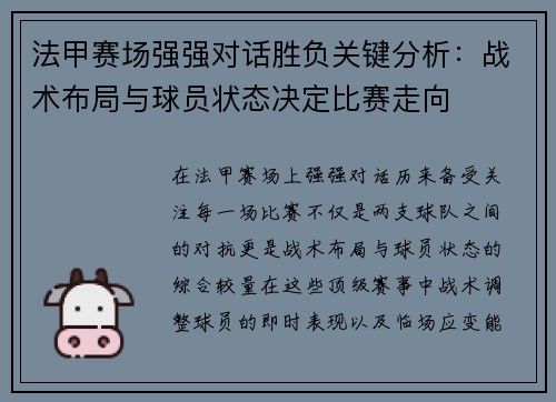 法甲赛场强强对话胜负关键分析:战术布局与球员状态决定比赛走向 法甲赛场强强对话胜负关键分析:战术布局与球员状态决定比赛走向