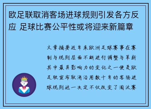 欧足联取消客场进球规则引发各方反应 足球比赛公平性或将迎来新篇章