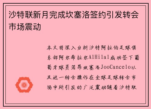 沙特联新月完成坎塞洛签约引发转会市场震动 沙特联新月完成坎塞洛签约引发转会市场震动