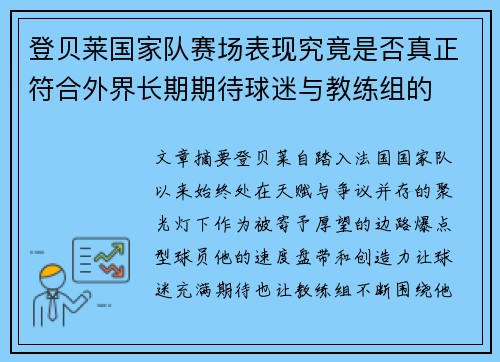 登贝莱国家队赛场表现究竟是否真正符合外界长期期待球迷与教练组的