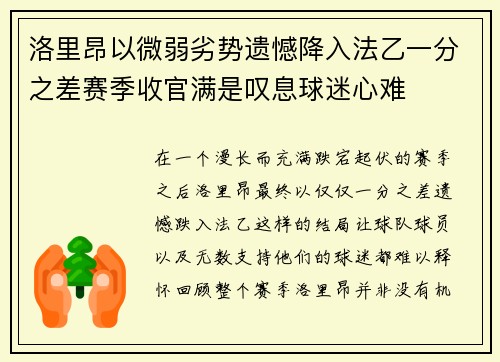 洛里昂以微弱劣势遗憾降入法乙一分之差赛季收官满是叹息球迷心难 洛里昂以微弱劣势遗憾降入法乙一分之差赛季收官满是叹息球迷心难