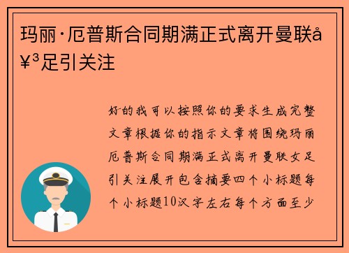 玛丽·厄普斯合同期满正式离开曼联女足引关注 玛丽·厄普斯合同期满正式离开曼联女足引关注