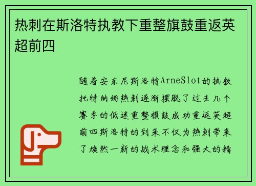 热刺在斯洛特执教下重整旗鼓重返英超前四 热刺在斯洛特执教下重整旗鼓重返英超前四