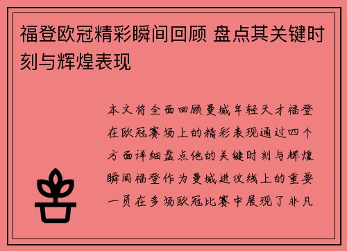 福登欧冠精彩瞬间回顾 盘点其关键时刻与辉煌表现