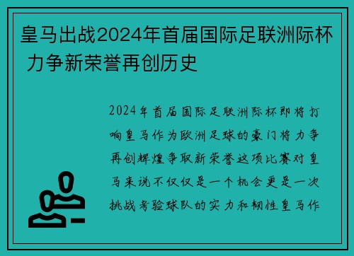 皇马出战2024年首届国际足联洲际杯 力争新荣誉再创历史 皇马出战2024年首届国际足联洲际杯 力争新荣誉再创历史
