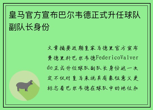 皇马官方宣布巴尔韦德正式升任球队副队长身份 皇马官方宣布巴尔韦德正式升任球队副队长身份