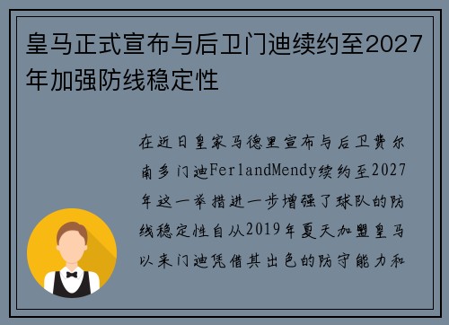 皇马正式宣布与后卫门迪续约至2027年加强防线稳定性 皇马正式宣布与后卫门迪续约至2027年加强防线稳定性