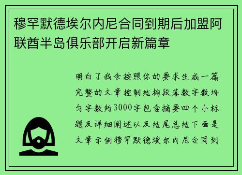 穆罕默德埃尔内尼合同到期后加盟阿联酋半岛俱乐部开启新篇章 穆罕默德埃尔内尼合同到期后加盟阿联酋半岛俱乐部开启新篇章