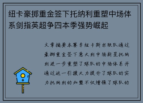 纽卡豪掷重金签下托纳利重塑中场体系剑指英超争四本季强势崛起