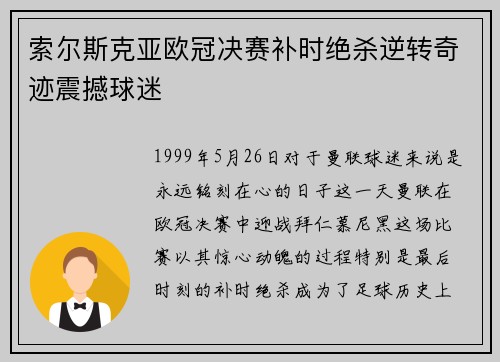 索尔斯克亚欧冠决赛补时绝杀逆转奇迹震撼球迷 索尔斯克亚欧冠决赛补时绝杀逆转奇迹震撼球迷