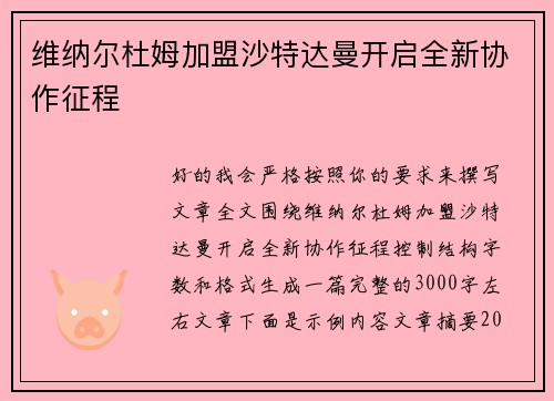 维纳尔杜姆加盟沙特达曼开启全新协作征程 维纳尔杜姆加盟沙特达曼开启全新协作征程
