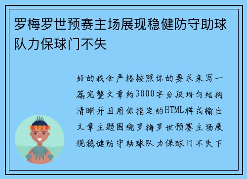 罗梅罗世预赛主场展现稳健防守助球队力保球门不失 罗梅罗世预赛主场展现稳健防守助球队力保球门不失