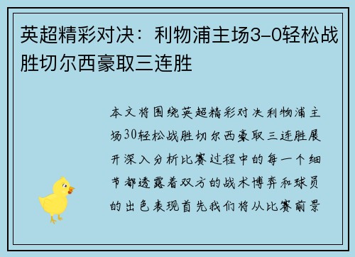 英超精彩对决:利物浦主场3-0轻松战胜切尔西豪取三连胜 英超精彩对决:利物浦主场3-0轻松战胜切尔西豪取三连胜