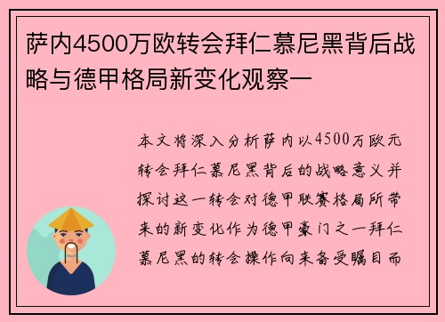 萨内4500万欧转会拜仁慕尼黑背后战略与德甲格局新变化观察一 萨内4500万欧转会拜仁慕尼黑背后战略与德甲格局新变化观察一