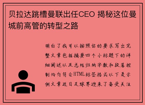 贝拉达跳槽曼联出任CEO 揭秘这位曼城前高管的转型之路 贝拉达跳槽曼联出任CEO 揭秘这位曼城前高管的转型之路