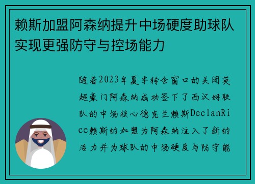 赖斯加盟阿森纳提升中场硬度助球队实现更强防守与控场能力 赖斯加盟阿森纳提升中场硬度助球队实现更强防守与控场能力
